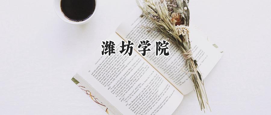 潍坊学院