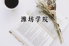潍坊学院2024在山西录取分数线是多少？最低436分/最高505分