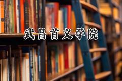 2024武昌首义学院录取分数线：青海最低341分