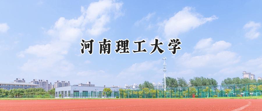 河南理工大学