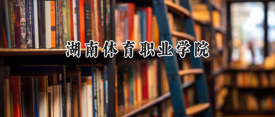 湖南体育职业学院