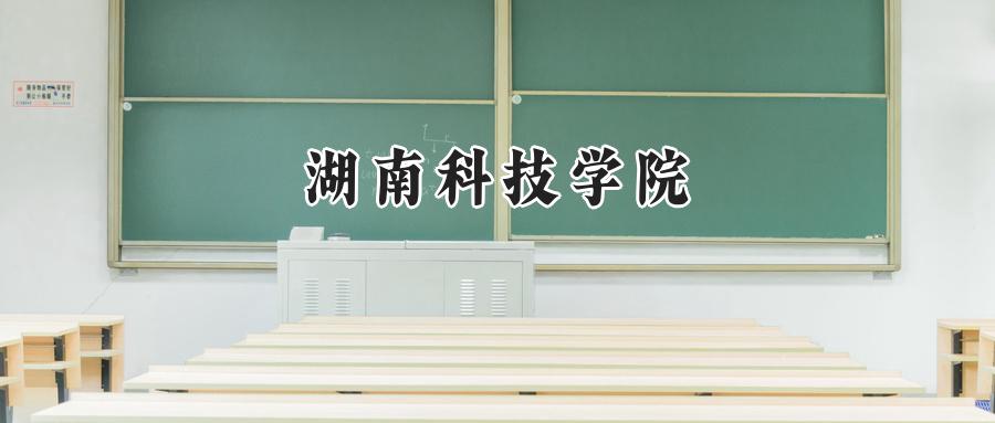 湖南科技学院
