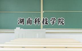 湖南科技学院2024在山西录取分数线是多少？最低420分/最高460分