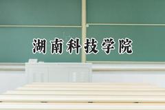 湖南科技学院2024在山西录取分数线是多少？最低420分/最高460分