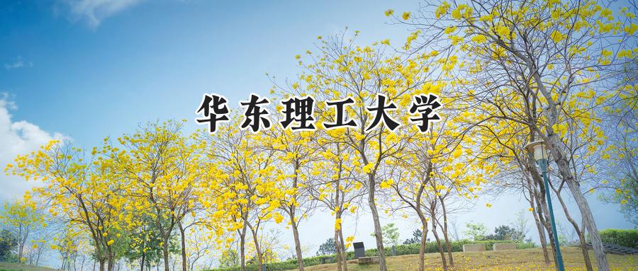 华东理工大学