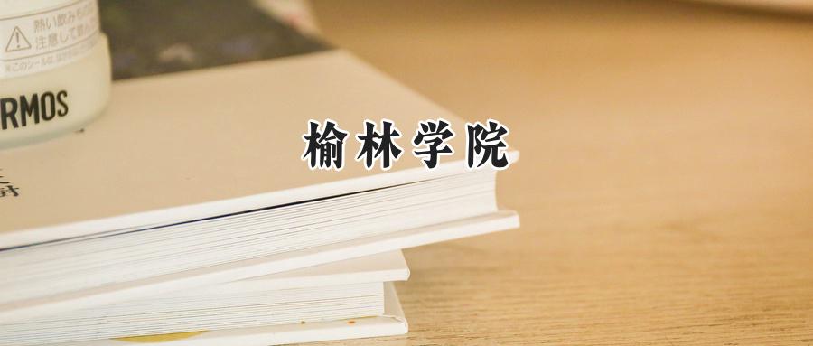 榆林学院