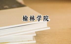 榆林学院2024在山西录取分数线是多少？最低441分/最高473分