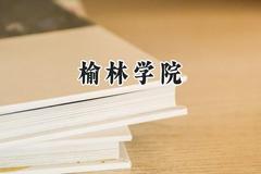 榆林学院2024在山西录取分数线是多少？最低441分/最高473分