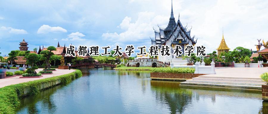 成都理工大学工程技术学院
