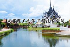 2024成都理工大学工程技术学院录取分数线：山西最低416分