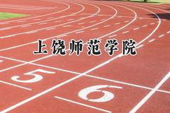 2024上饶师范学院录取分数线：青海最低364分