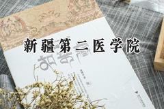 2024新疆第二医学院录取分数线：青海最低380分