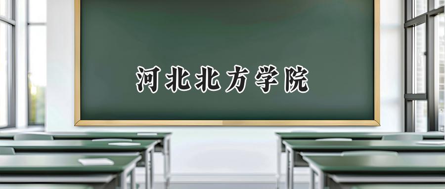 河北北方学院
