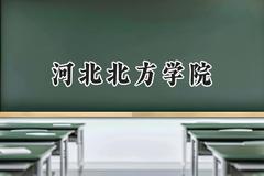 2024河北北方学院录取分数线：山西最低497分