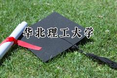 华北理工大学2024在天津录取分数线是多少？最低505分/最高610分