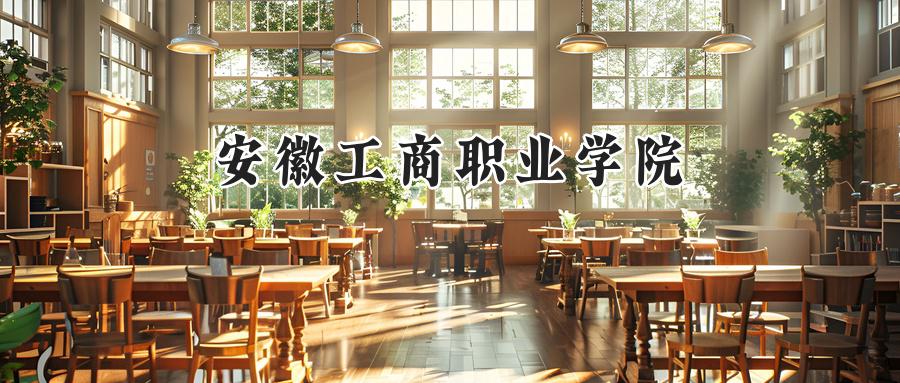安徽工商职业学院