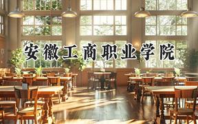 安徽工商職業(yè)學院2024在山西錄取分數線是多少？最低317分/最高369分