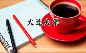 大连大学2024在山西录取分数线是多少？最低443分/最高515分