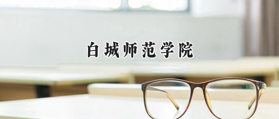 白城师范学院