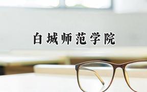 白城师范学院2024在河北录取分数线是多少？最低484分/最高528分