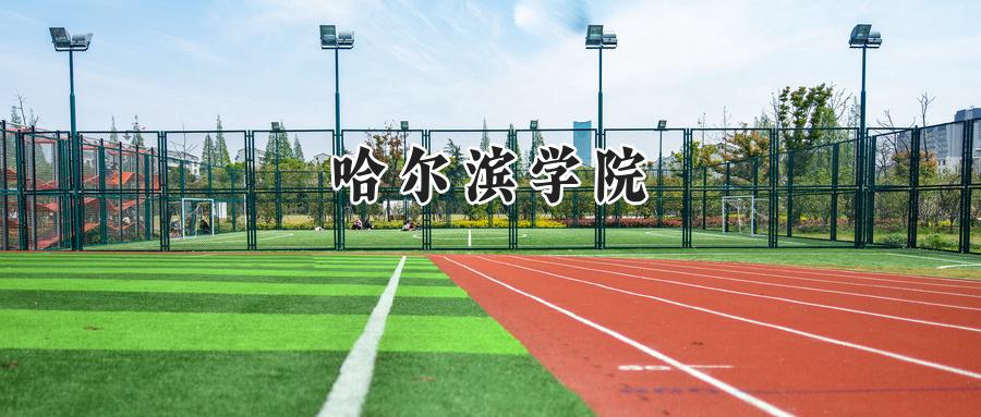 哈尔滨学院
