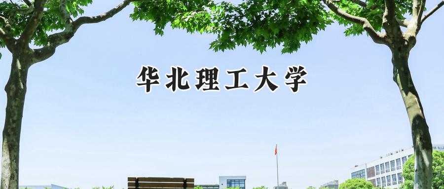 华北理工大学