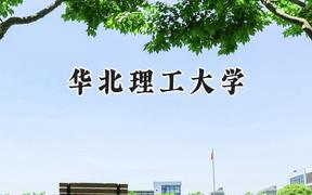 華北理工大學(xué)2024在山西錄取分?jǐn)?shù)線是多少？最低500分/最高541分