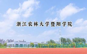 浙江农林大学暨阳学院2024在四川录取分数线是多少？最低469分/最高497分