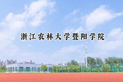 浙江农林大学暨阳学院2024在四川录取分数线是多少？最低469分/最高497分