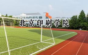 2024北京印刷学院录取分数线：新疆最低406分