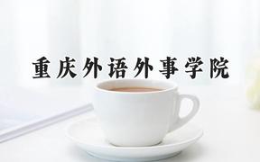 2024重庆外语外事学院录取分数线：江苏最低486分