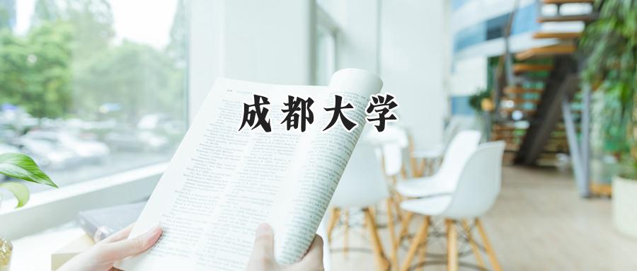 2024成都大学录取分数线：天津最低564分-第1张图片-索考网
