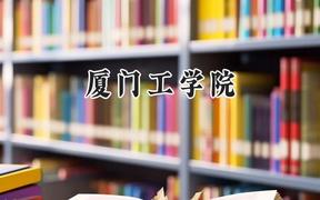 廈門工學院2024在遼寧錄取分數(shù)線是多少？最低385分/最高439分