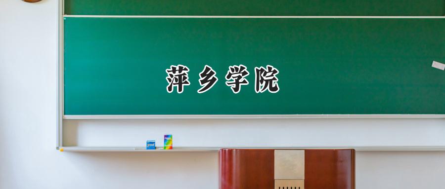 萍乡学院