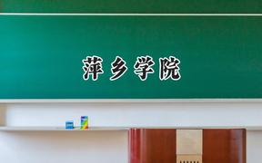 萍乡学院2024在江苏录取分数线是多少？最低495分/最高513分