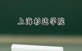 2024上海杉达学院录取分数线：宁夏最低386分