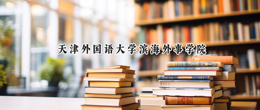 天津外国语大学滨海外事学院