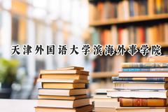 天津外国语大学滨海外事学院2024在浙江录取分数线是多少？最低532分/最高563分