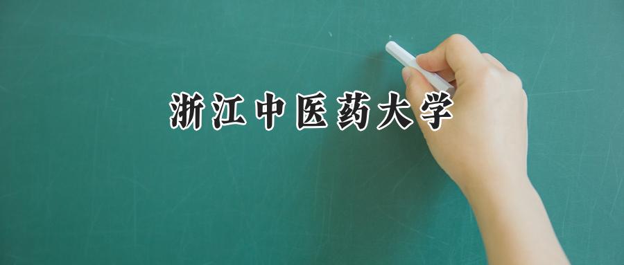 浙江中医药大学