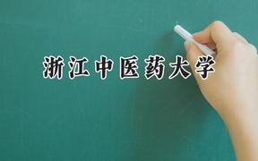 浙江中医药大学2024在贵州录取分数线是多少？最低445分/最高615分