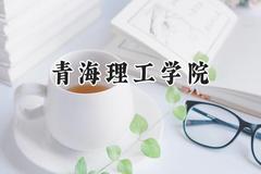 2024青海理工学院录取分数线：江苏最低490分