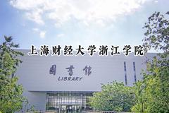 上海财经大学浙江学院2024在山西录取分数线是多少？最低412分/最高433分