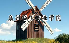 泉州轻工职业学院2024在浙江录取分数线是多少？最低357分/最高492分