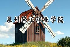 泉州轻工职业学院2024在浙江录取分数线是多少？最低357分/最高492分