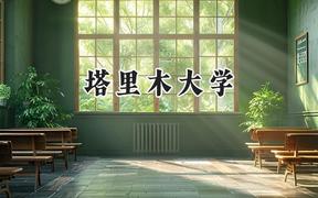 2024塔里木大学录取分数线：青海最低352分