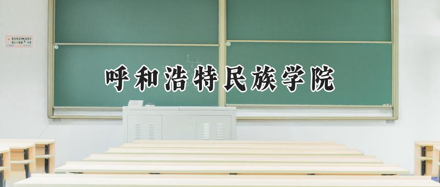 呼和浩特民族学院