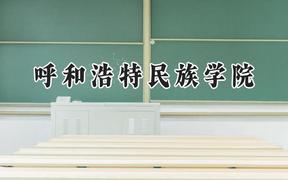 呼和浩特民族学院2024在山西录取分数线是多少？最低431分/最高472分