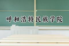 呼和浩特民族学院2024在山西录取分数线是多少？最低431分/最高472分