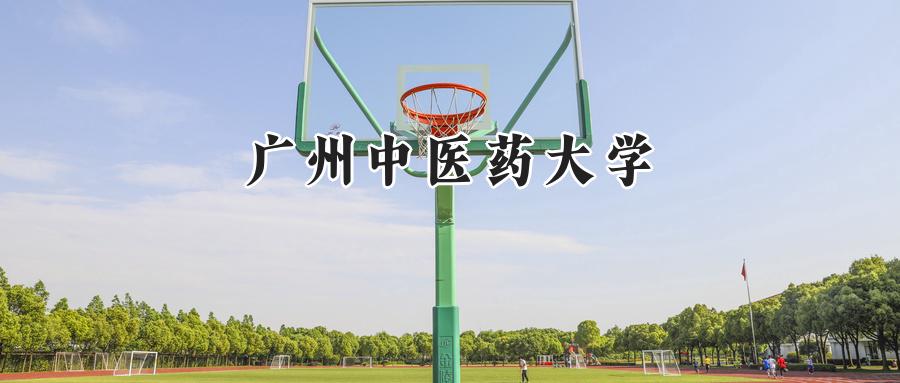 广州中医药大学