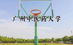 广州中医药大学2024在天津录取分数线是多少？最低573分/最高641分